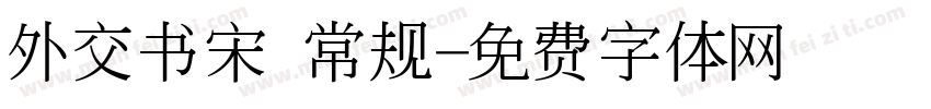 外交书宋 常规字体转换